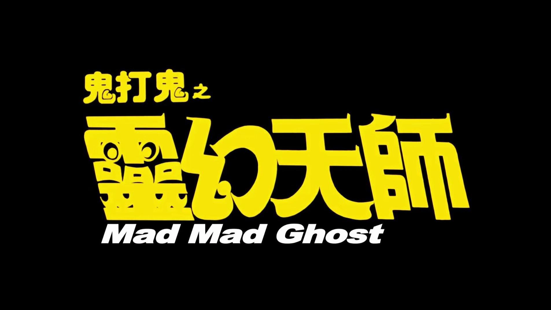 超清《鬼打鬼之灵幻天师》林正英主演   国语中字完整版