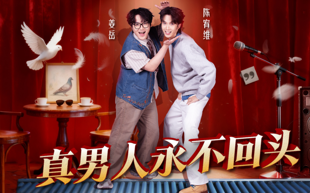 《笑有新生》第2期纯享舞台：《真男人永不回头》