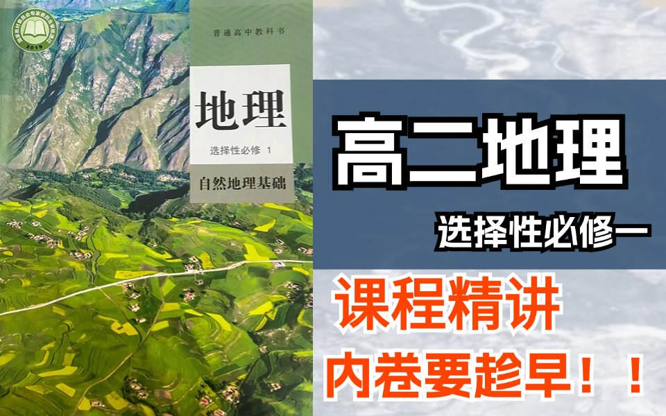 高二地理选择性必修一课程精讲大合集，全程干货无废话，内卷要趁早，偷偷逆袭惊艳所有人
