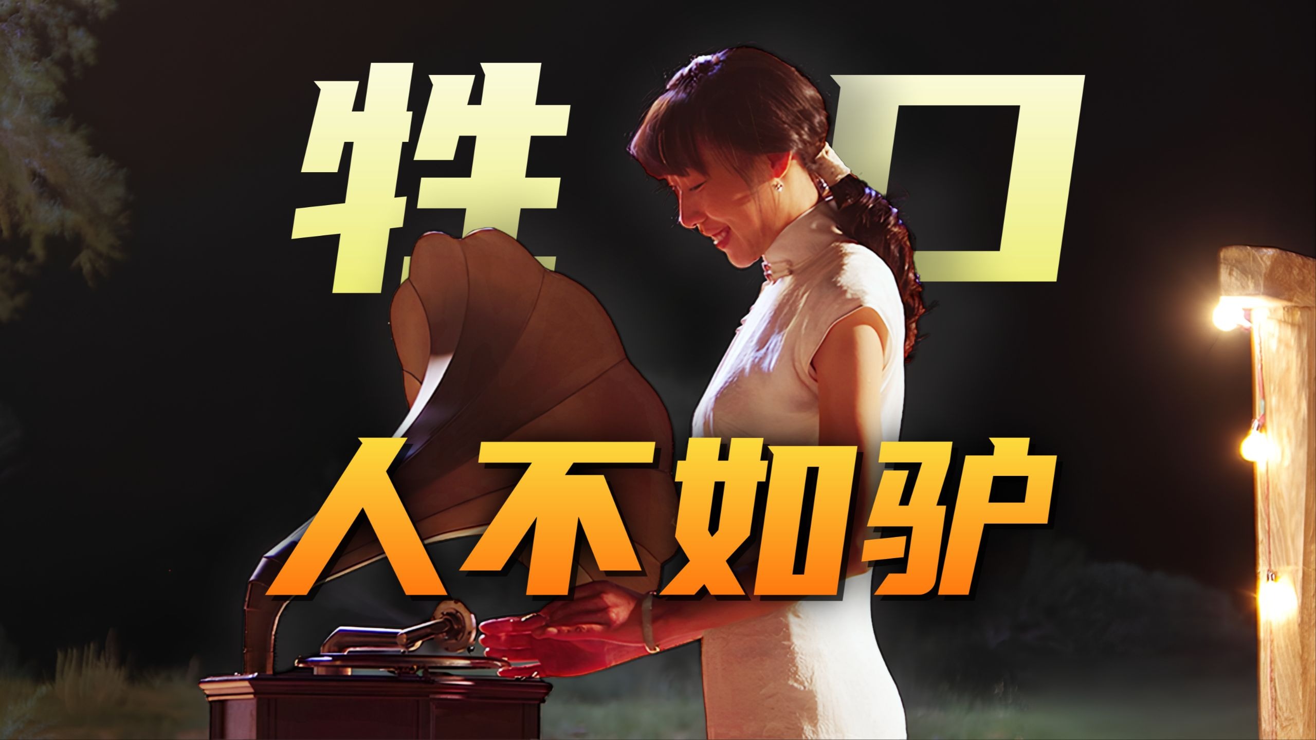 “为了大局”这四个字，究竟害了多少人？「驴得水」