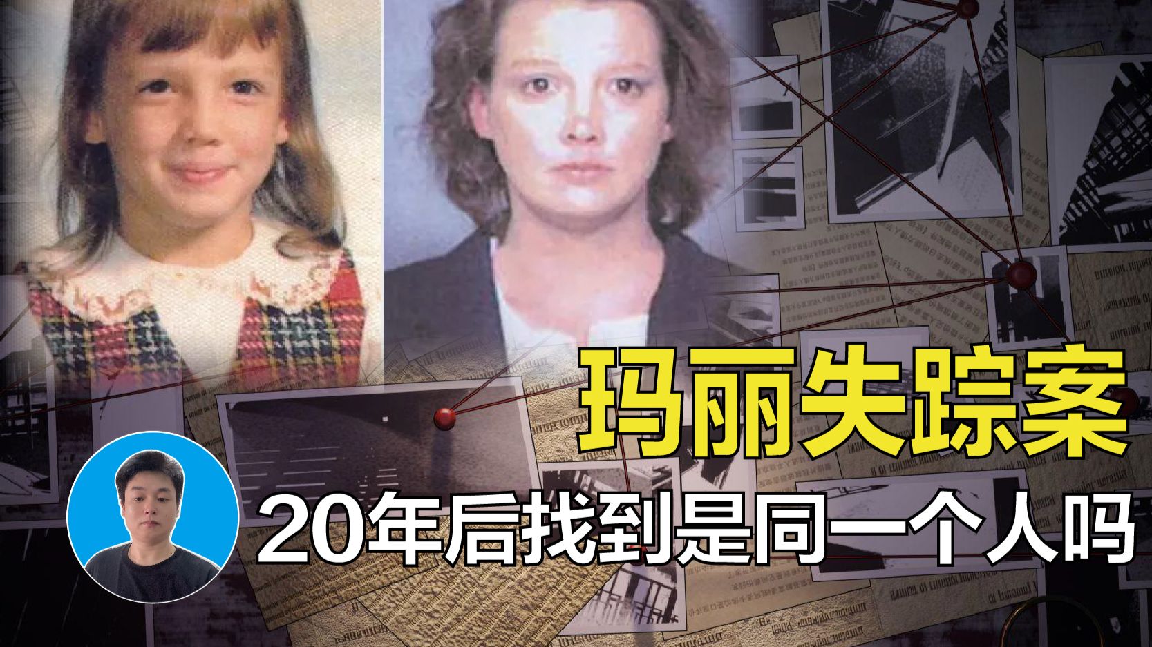 玛丽失踪案，20年后找到了玛丽是不是真的玛丽？