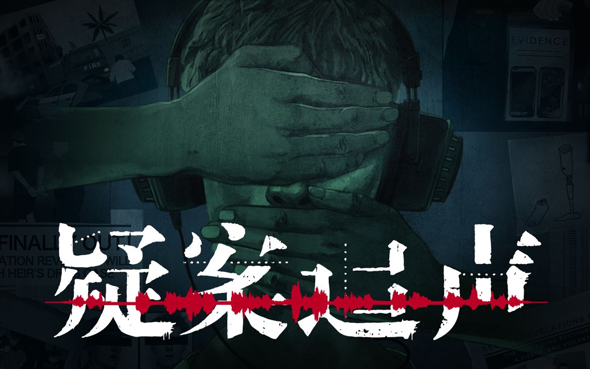 Unheard【疑案追声】无解说全流程+四种结局