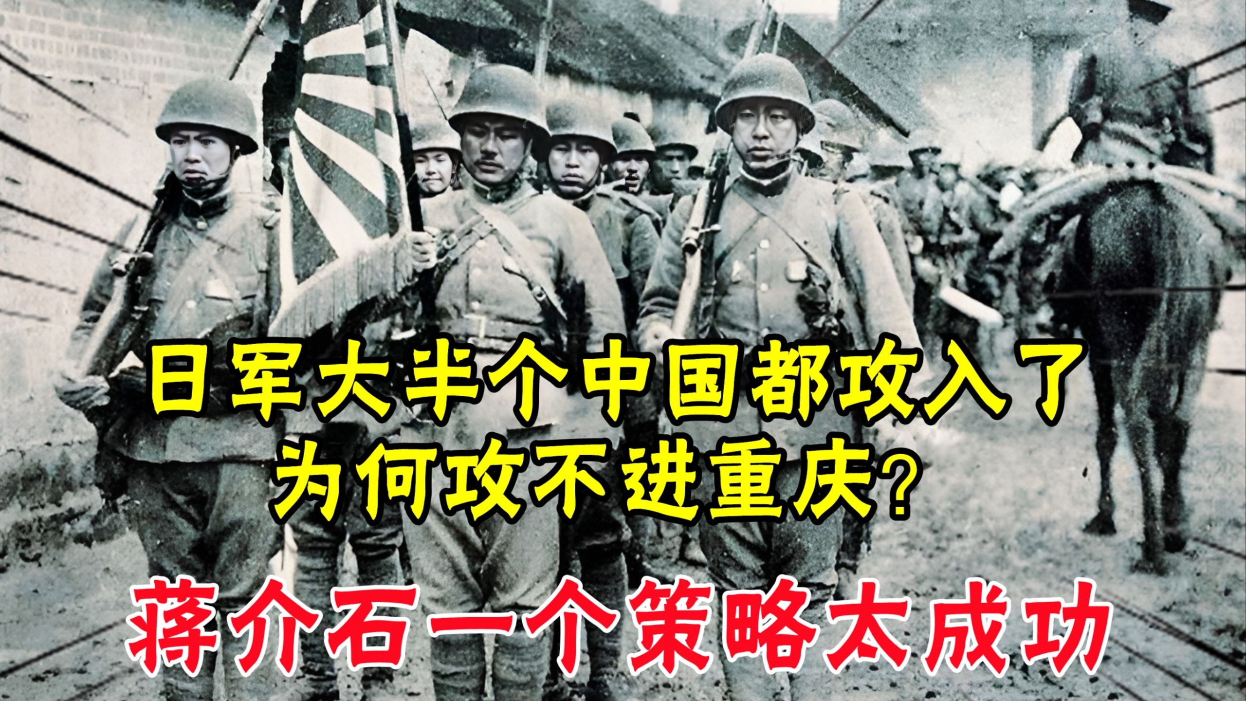 日军大半个中国都攻入了，为何攻不进重庆？蒋介石一个策略太成功