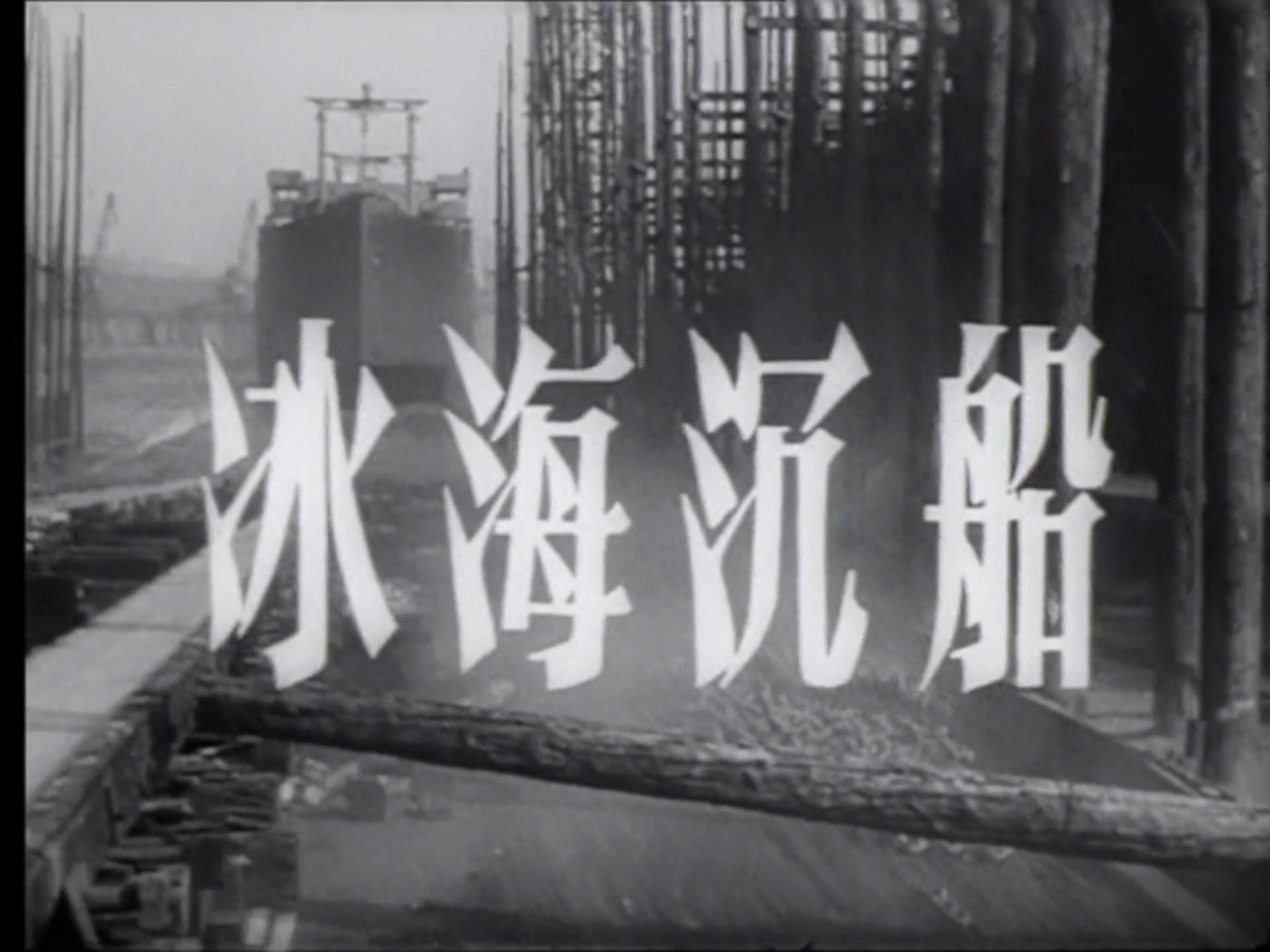 经典译制片 冰海沉船 1958