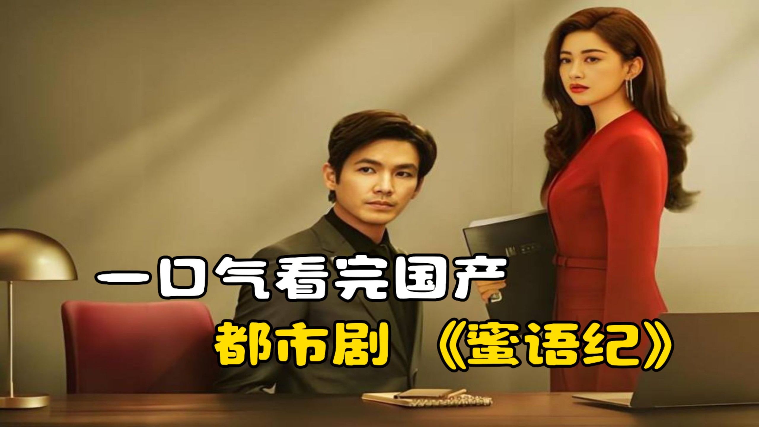 一口气看完国产都市剧《蜜语纪》，经典霸道总裁爱上做保洁的我！