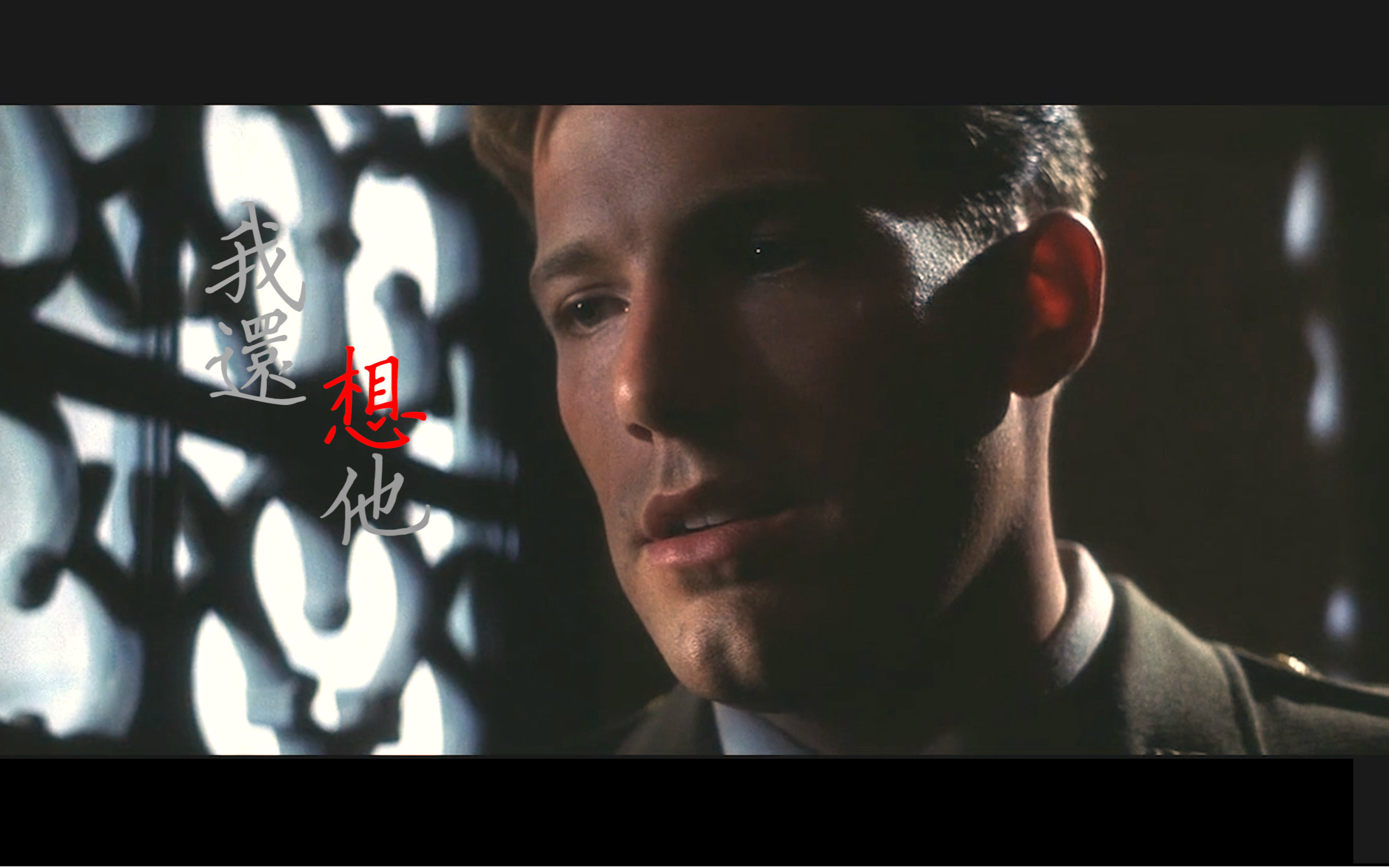 【珍珠港】【Pearl Harbor】   我还想他 （Rafe/Danny）