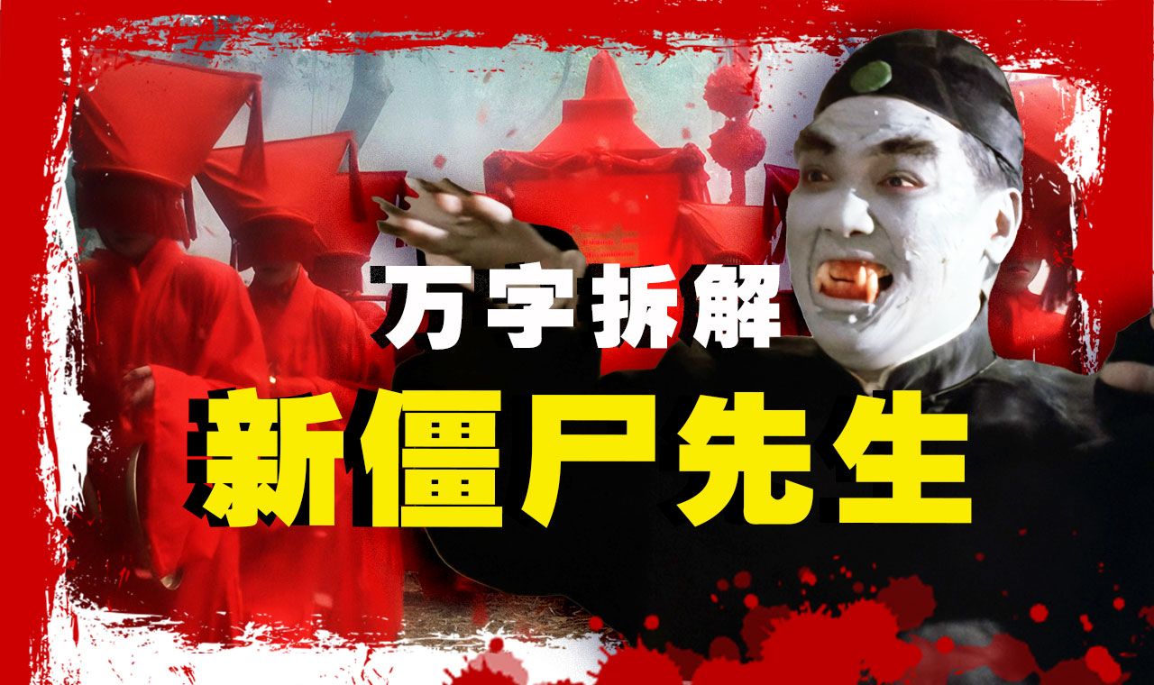 【万字拆解】爆笑又心慌！《新僵尸先生》香港僵尸片最后的荣光！——夏日炎炎，僵尸来降温