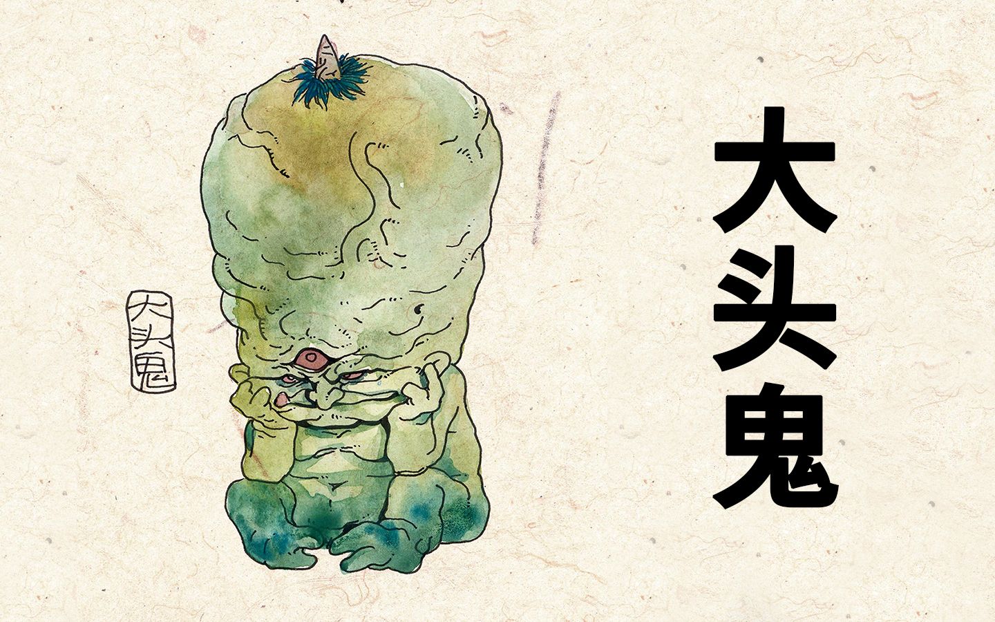 大头鬼：思来想去苦琢磨，恍然大悟竟成鬼 百鬼补录70【神魔东西】