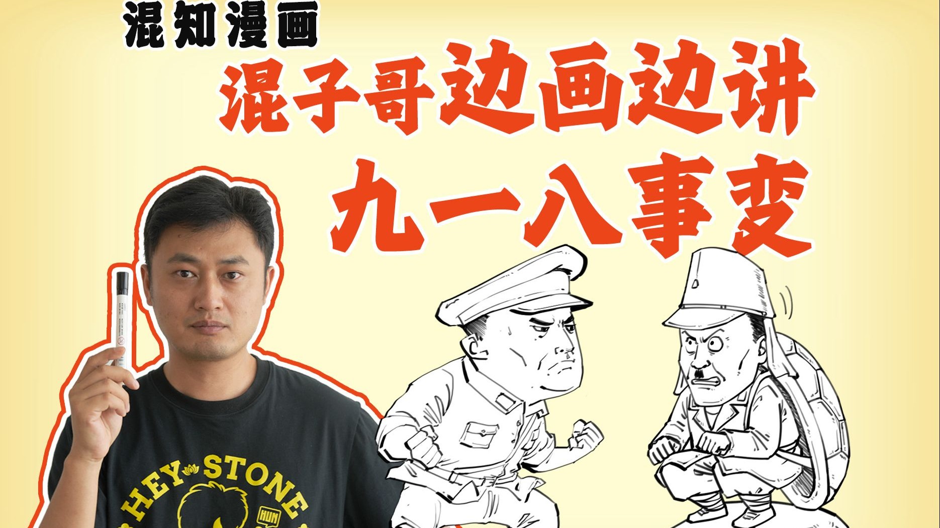 混子哥边画边讲：九一八事变