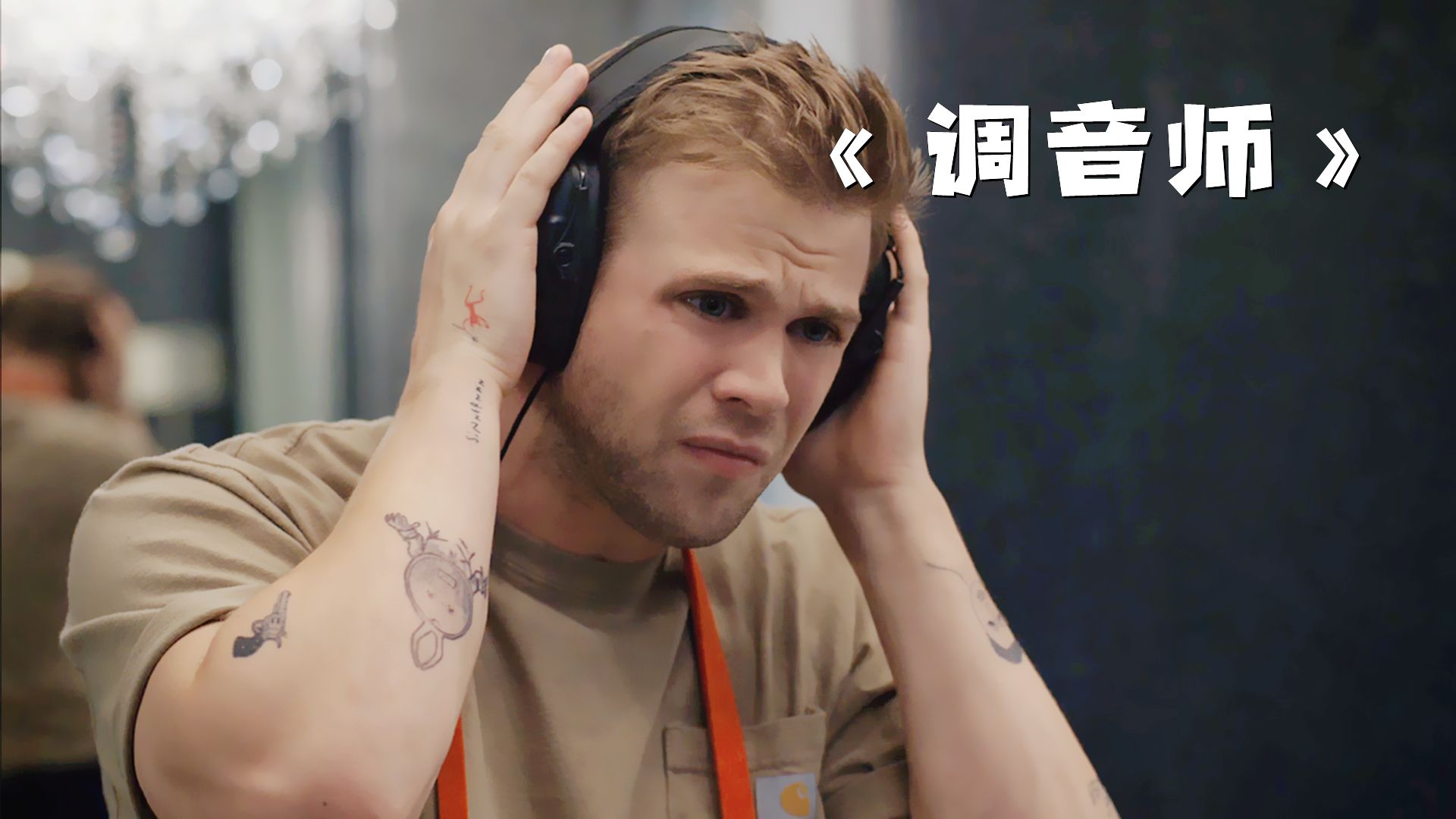 男人偶然间的一个举动，不料却改变了他的一生！《调音师》