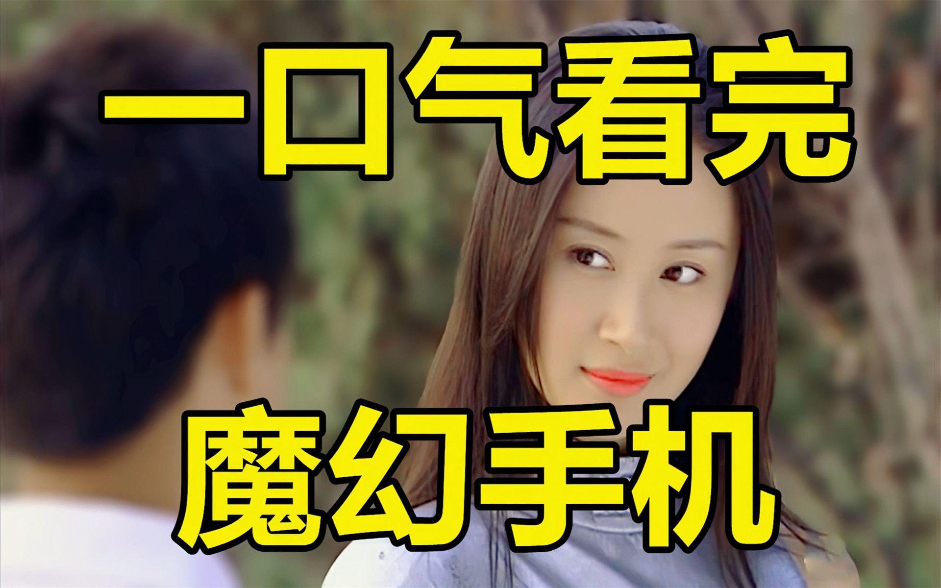 一口气看完，魔幻手机！童年女神登场！超可怕的男女关系！