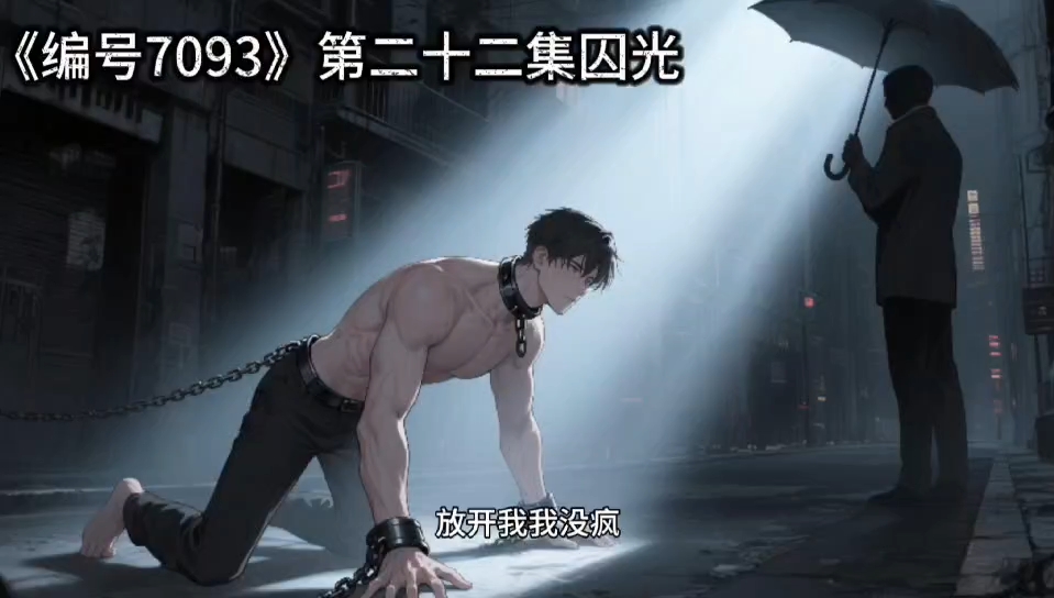 《编号7093》第二十二集完结篇囚光片段