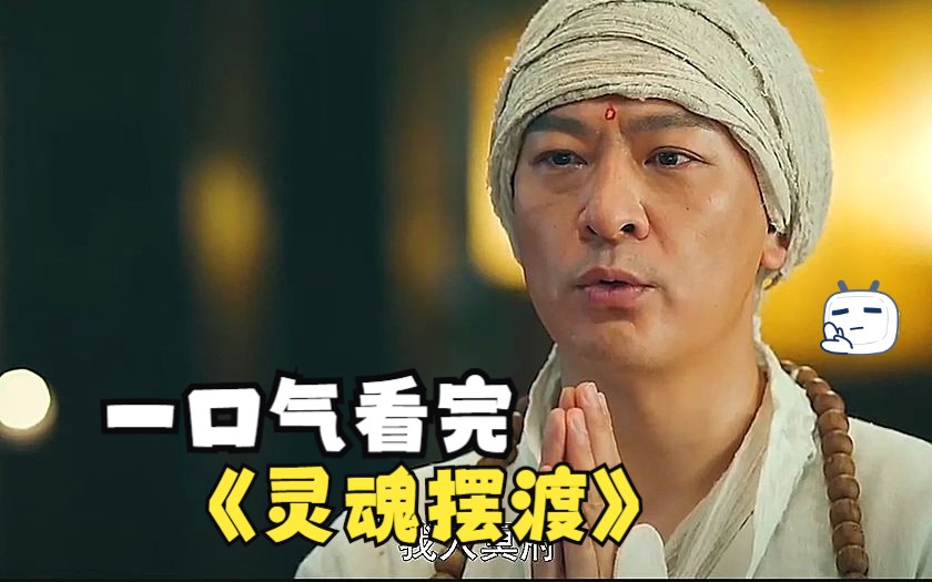 一口气看完《灵魂摆渡》花点时间让我带你看灵魂摆渡全季，把故事线整理好带大家看