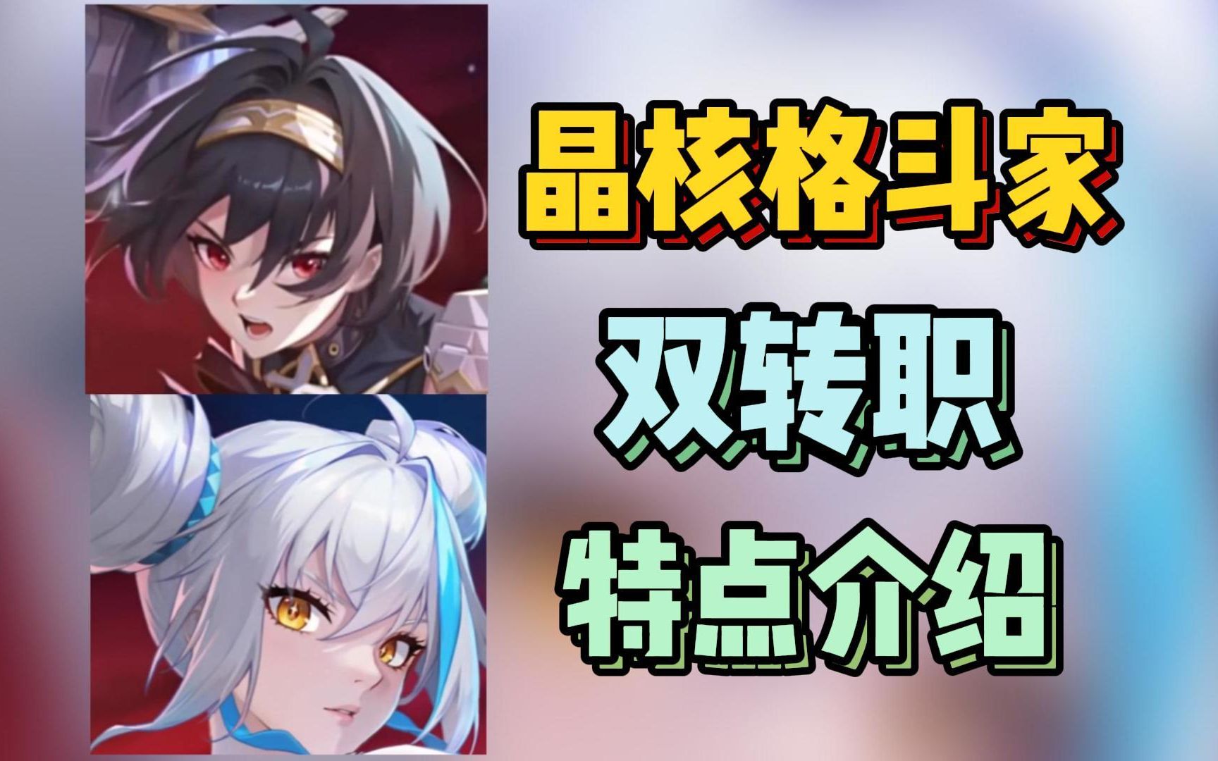 格斗家强吗？两个转职谁更好玩？【晶核】