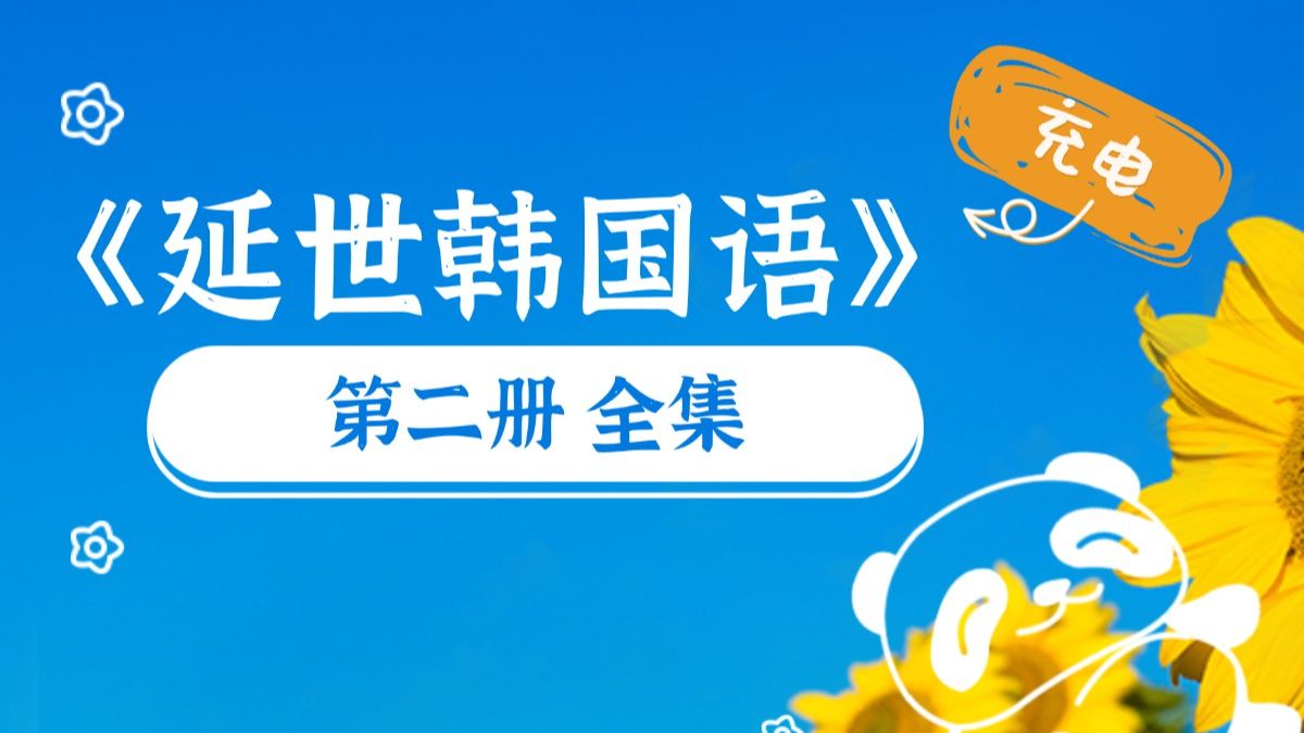 연세한국어《延世韩国语》第二册（完整版）