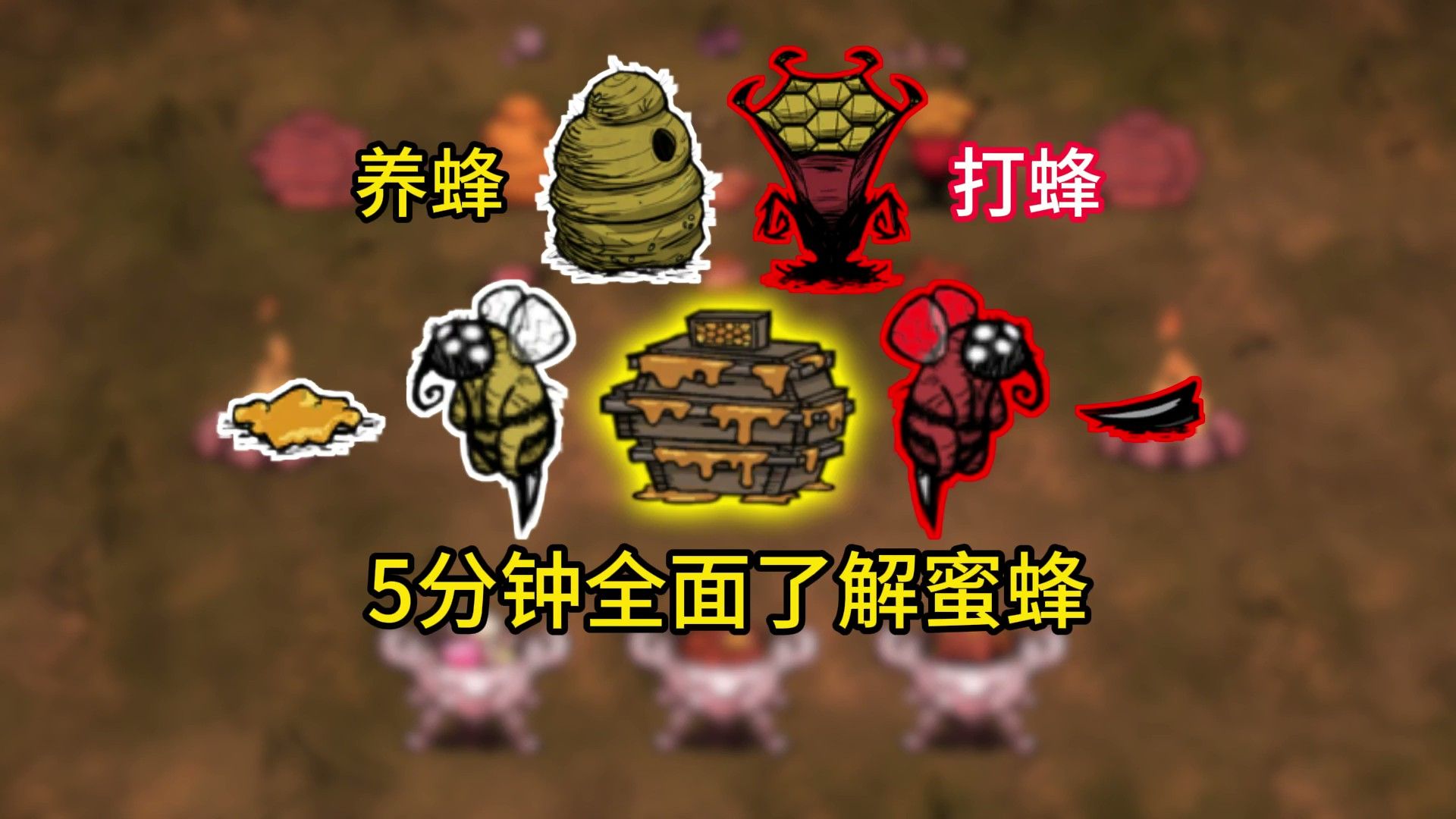 【饥荒萌新必修课】5分钟带你全面了解蜜蜂