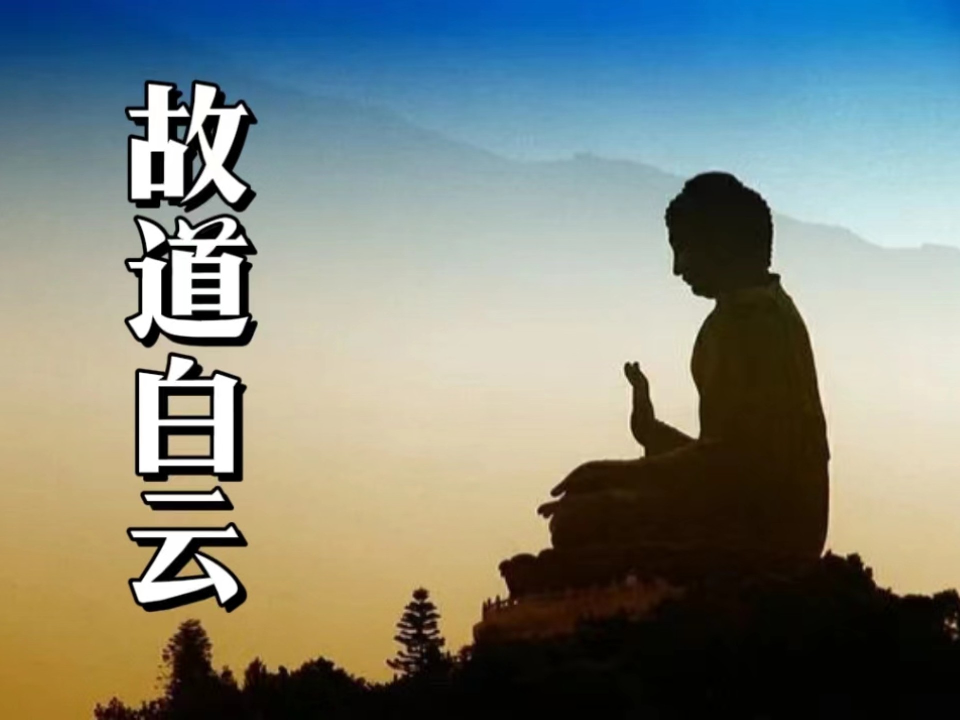 一行禅师《故道白云:佛陀传》有声书|全世界影响力最大的佛祖传记,如诗如画,感动人心