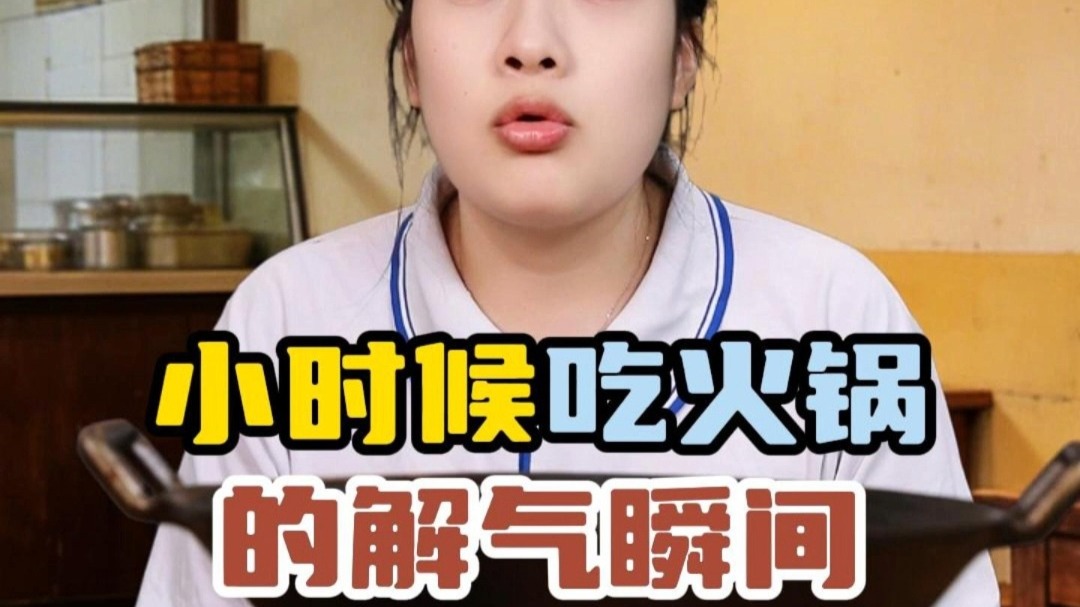 小时候吃火锅的解气瞬间