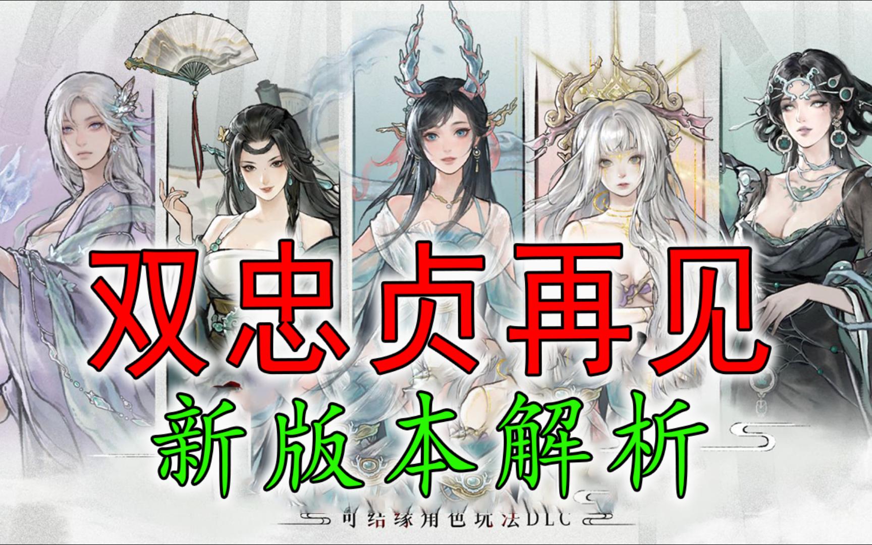 双忠贞再见，新版本预告详解，五朵金花，三个新先天！【鬼谷八荒】