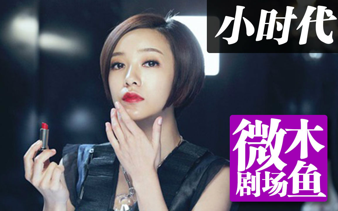 【木鱼微剧场】郭敬明的争议影片《小时代》