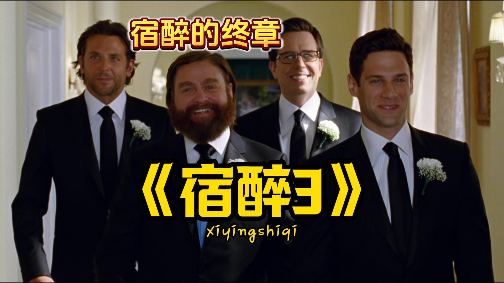 《宿醉3》滴酒未沾也叫宿醉？ 娱乐解读  你的电影搭子