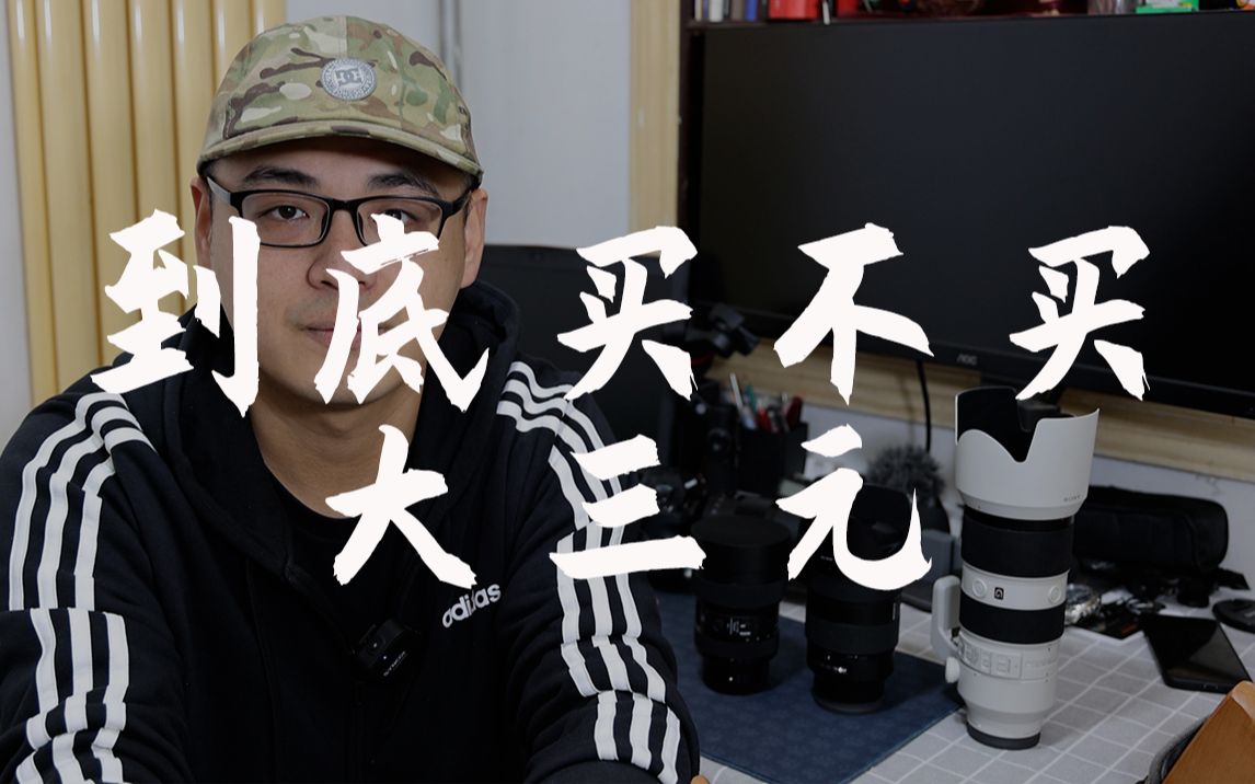 【能猫】到底要不要买大三元？应用场景是怎样的？看完你就知道了！