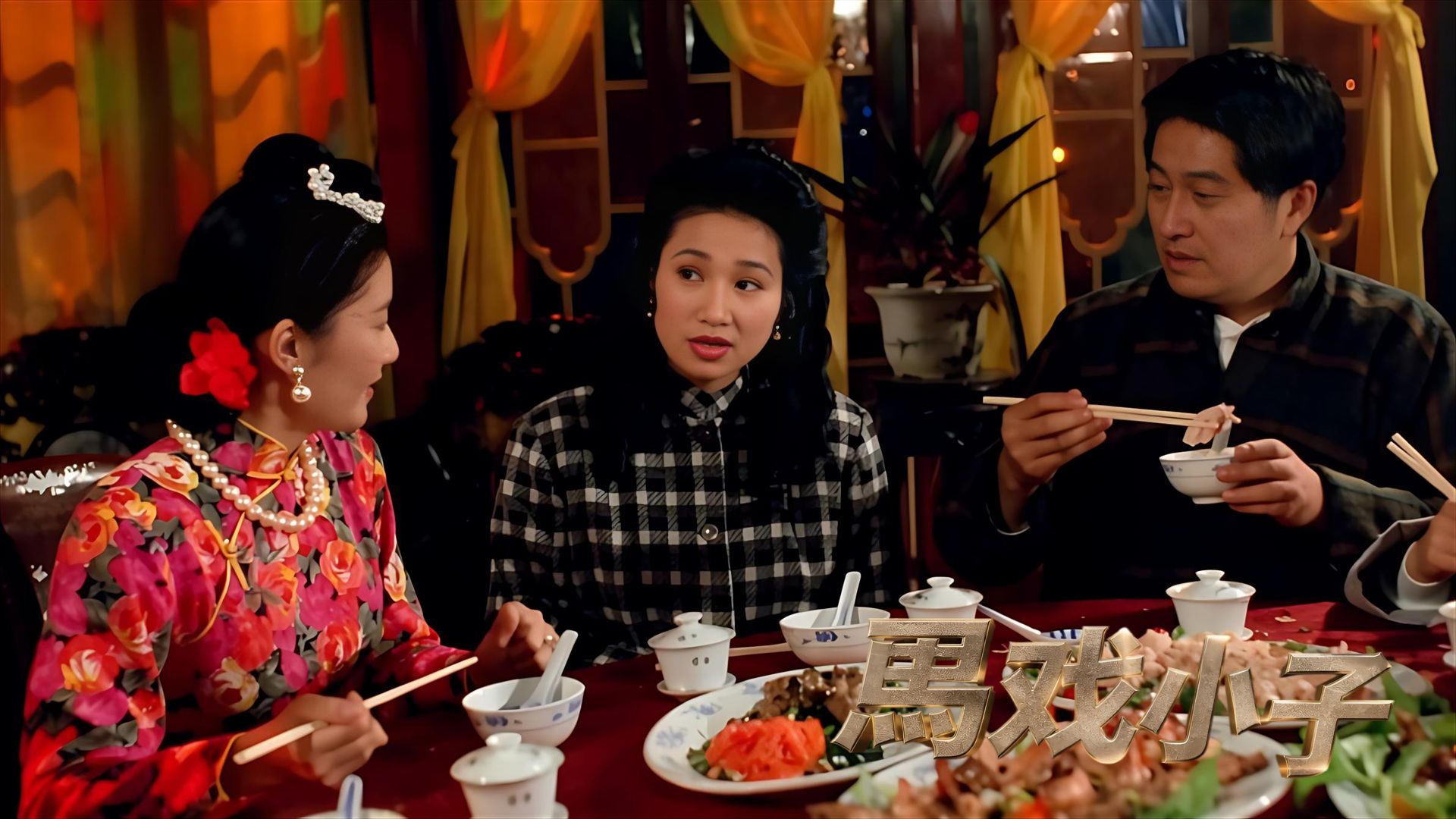 元彪、温碧霞、甄子丹、午马等主演的动作电影《馬戲小子》1994年