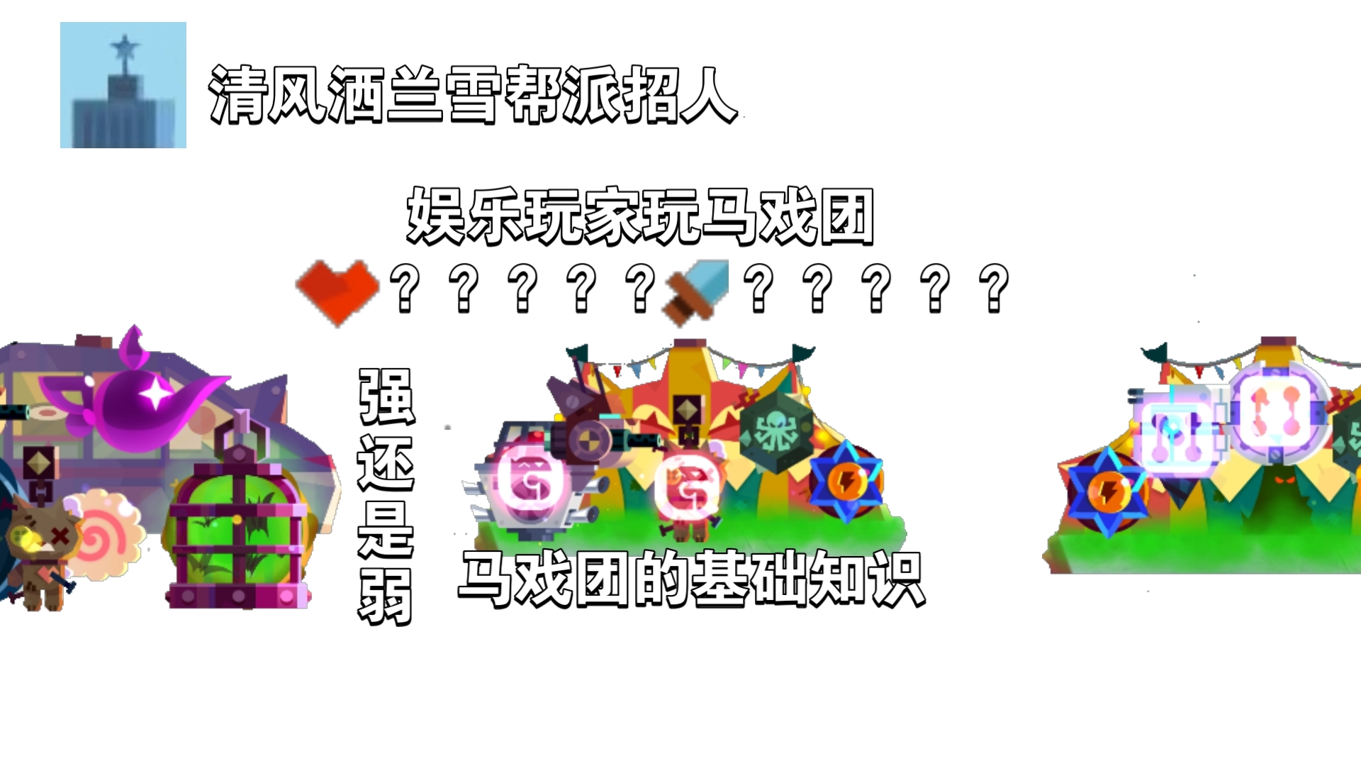 众所周知啊，马戏团越弱，马戏团越强【喵星大作战】【全明星】