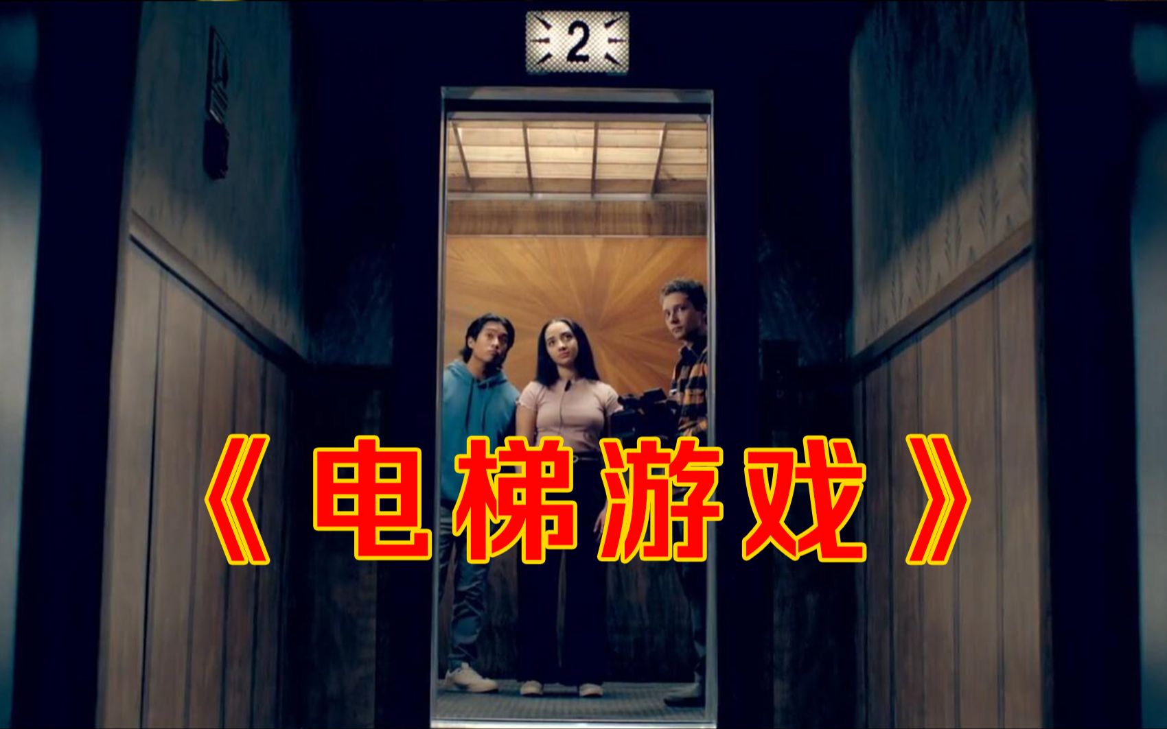【大鹏】通往女鬼粉红世界的电梯，2023最新恐怖片《电梯游戏》