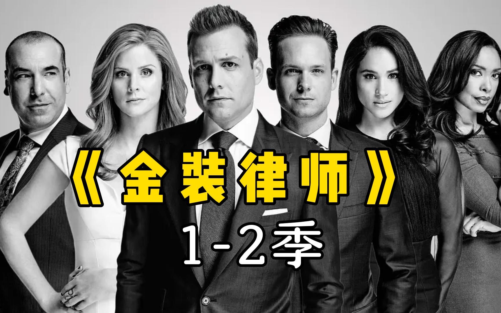 一口气看完《金装律师》，律政外衣腐女盛宴，拍出新花样！