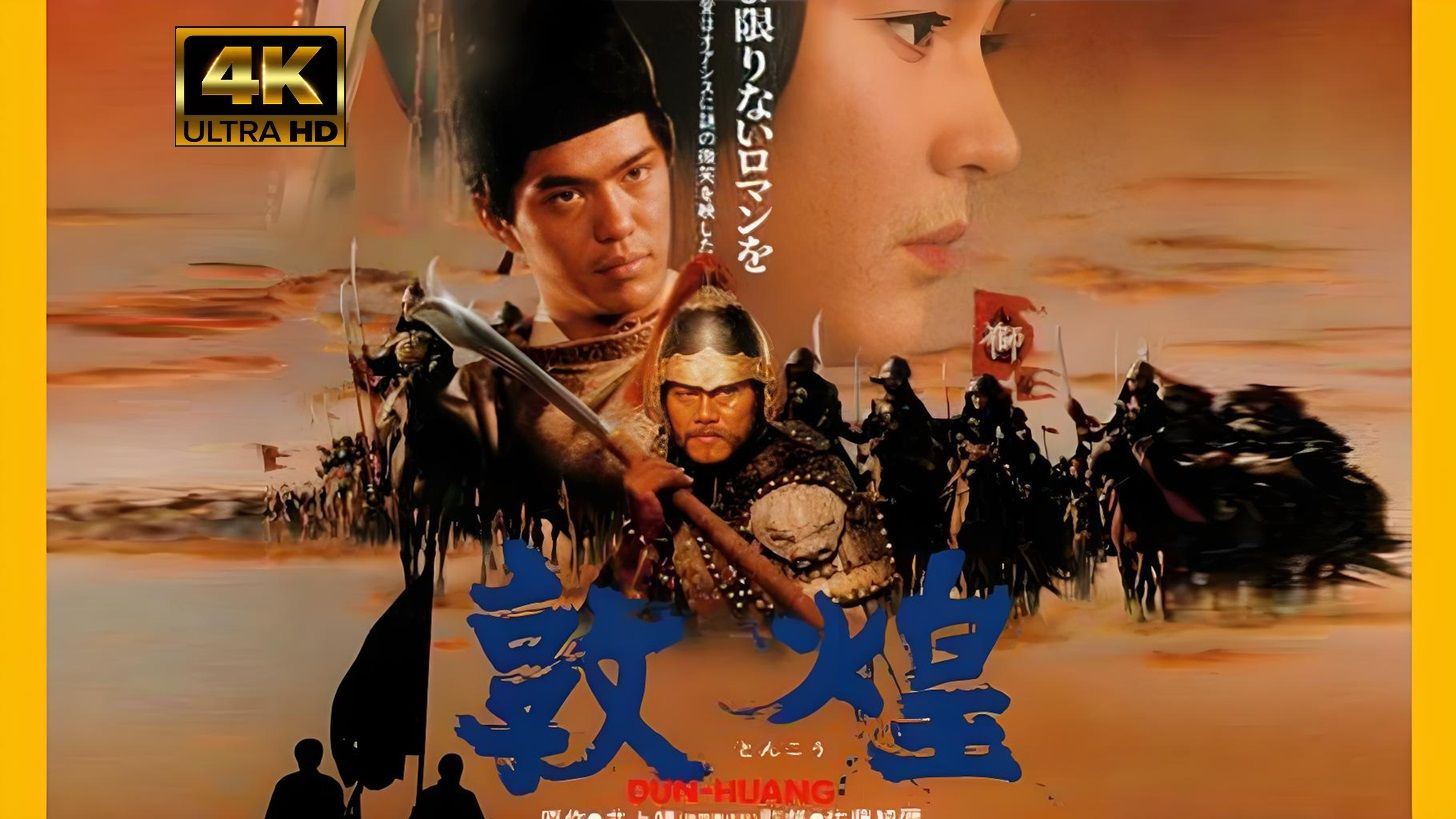 【4K】1988《敦煌》无删减 1比1复刻敦煌古城 耗资45亿日元实地拍摄