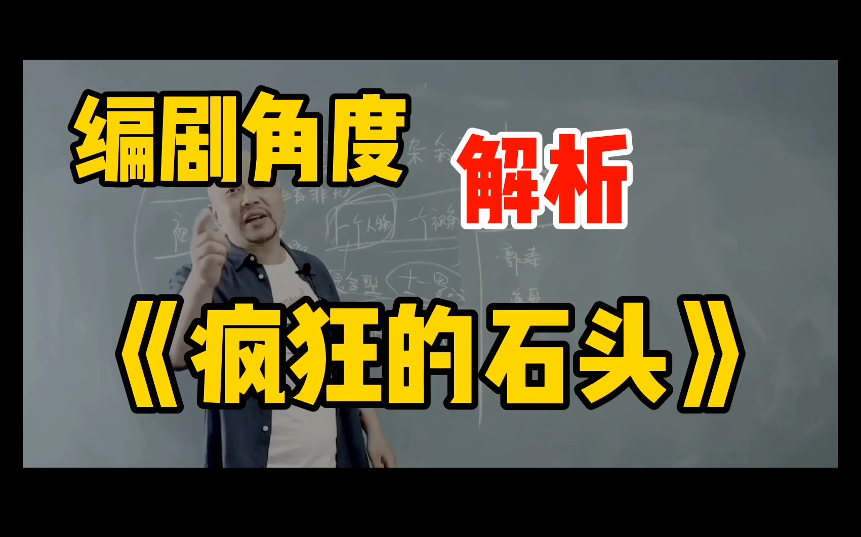 编剧角度剖析《疯狂的石头》叙事方式