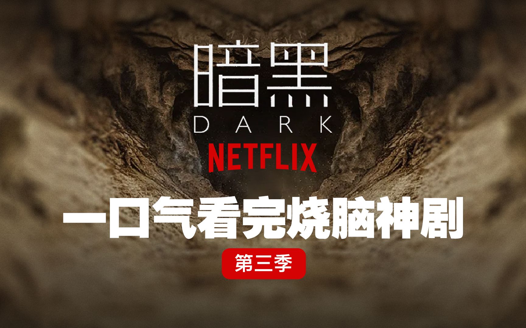 【耗时9个月】爆肝十万字，我终于把这部神剧解说完了《暗黑》第三季