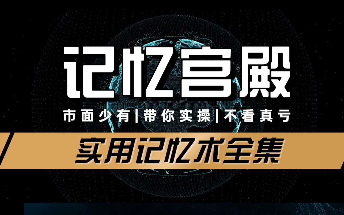 【全集】实用记忆宫殿系统课（建立最强大的记忆系统）