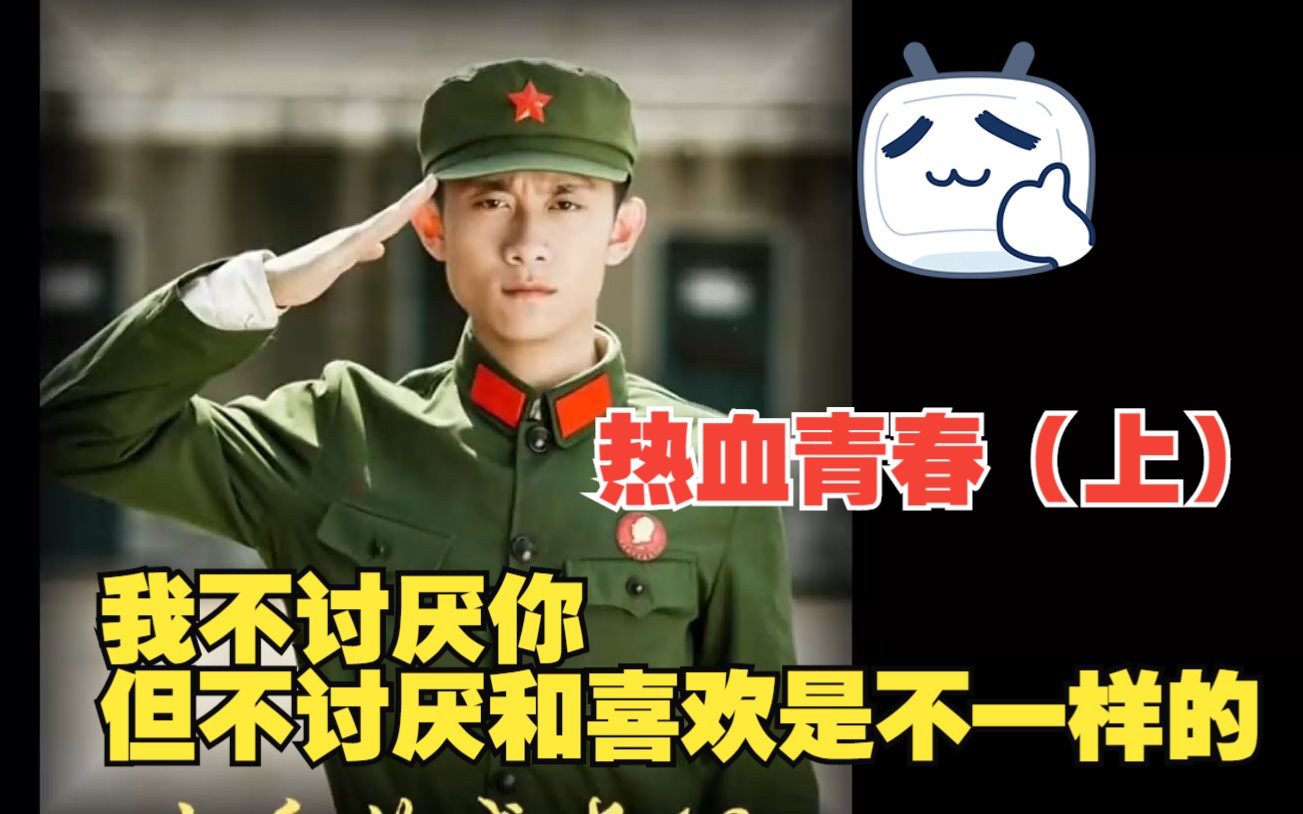 一口气带你看完《热血青春》（上），我不讨厌你,但不讨厌和喜欢是不一样的