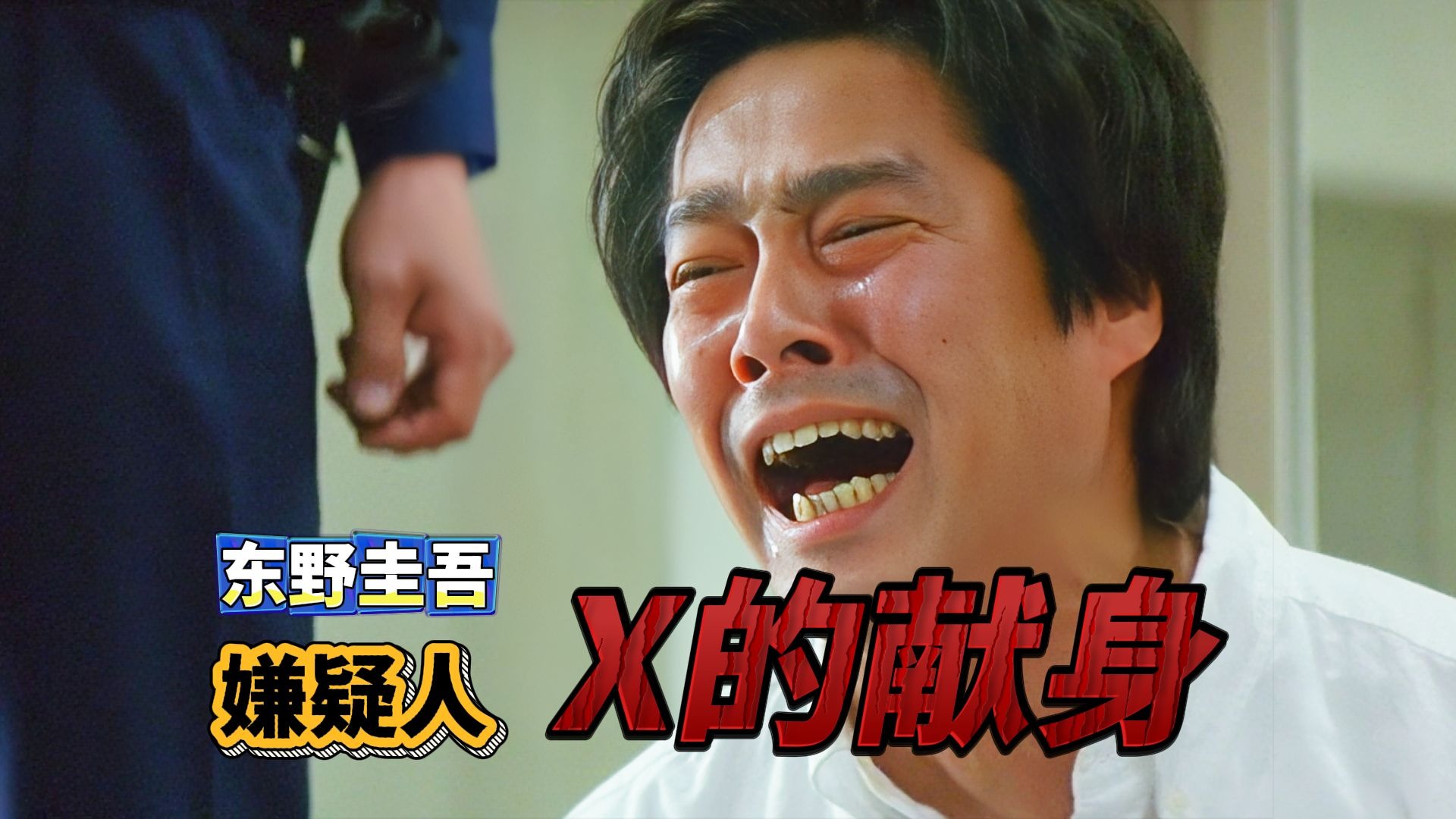 《嫌疑人X的献身》东野圭吾最悲情的诡计，披着悬疑外套的爱情电影，却只有他一个人在爱