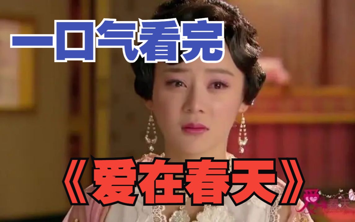 一口气看完《爱在春天》闺蜜把女大佬的女儿抱走，偷偷养了二十年，谁料女大佬杀上门吓昏她