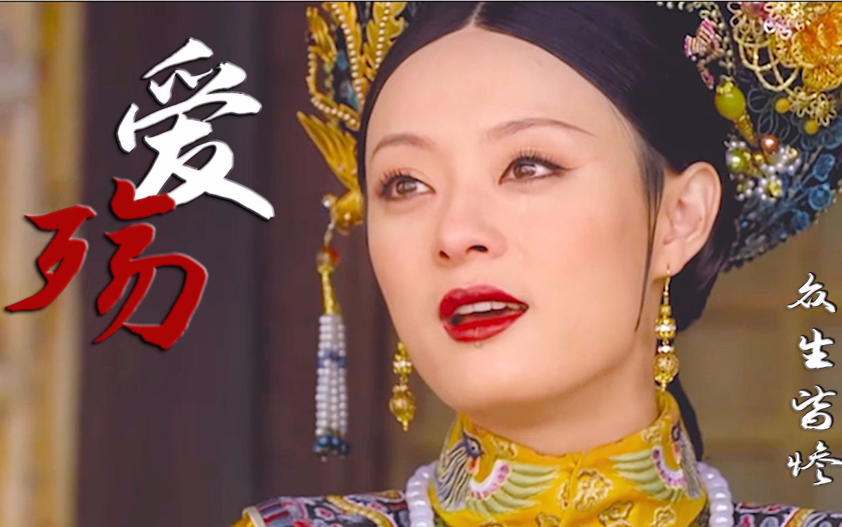 【甄嬛传·众生皆惨】爱殇|“紫禁城的风水养人，必不会叫你，玉减香消”