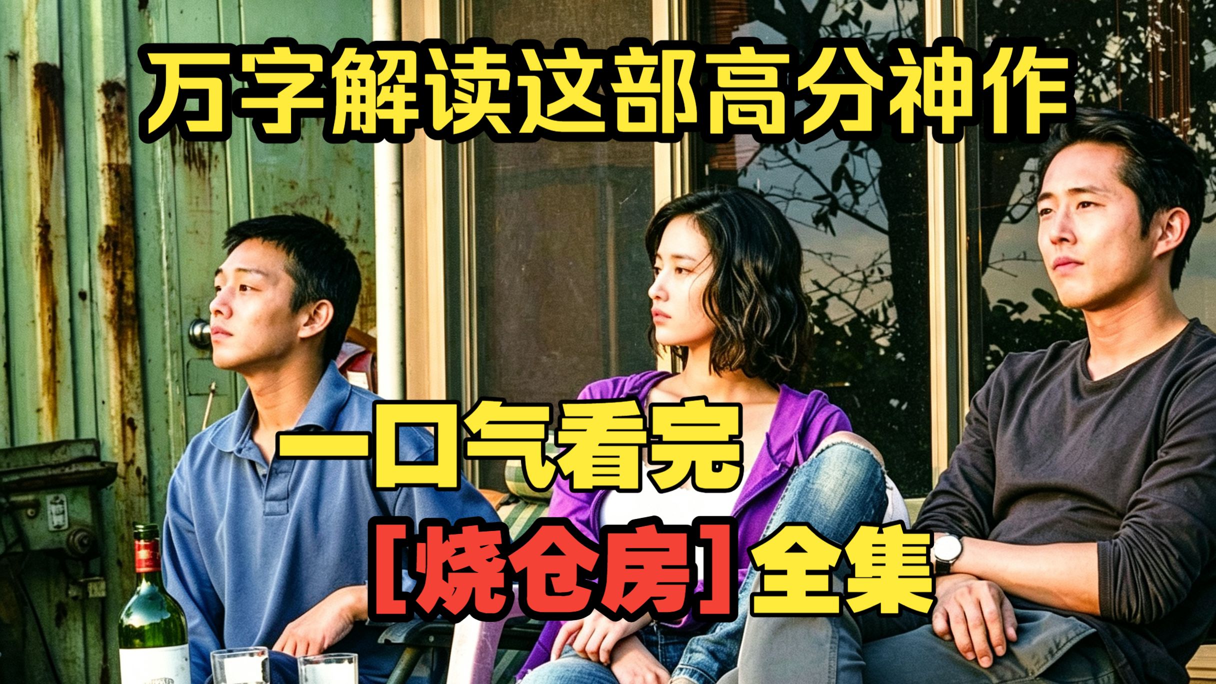 一口气看完【烧仓房】没有结局却被奉为神作！