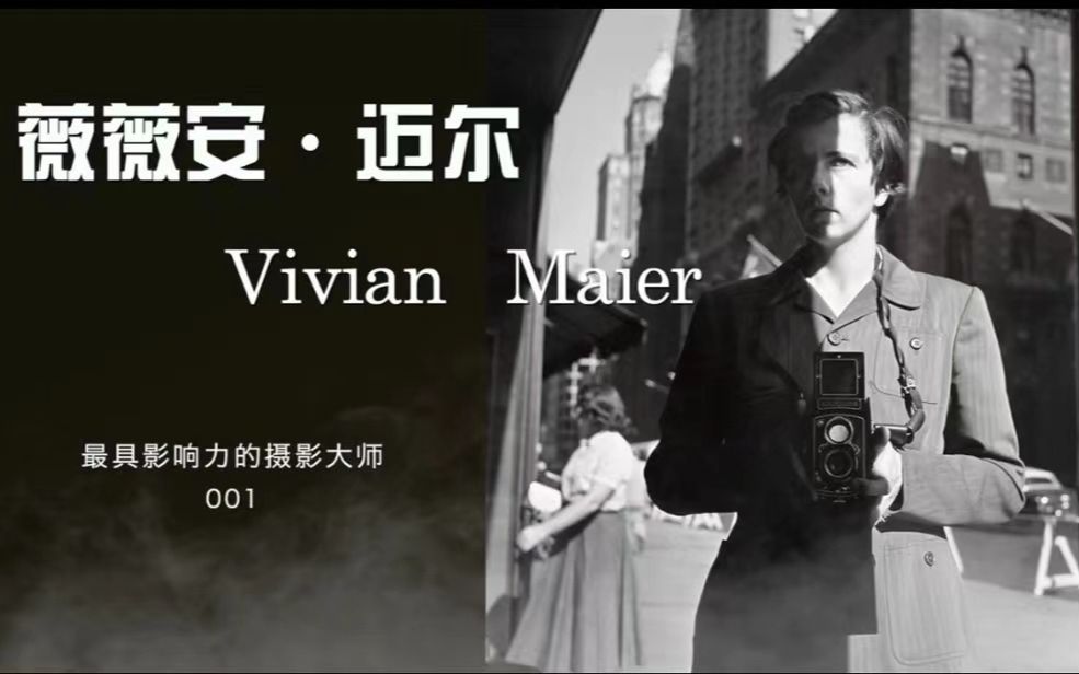 ViVian Maier | 天才摄影师的传奇一生