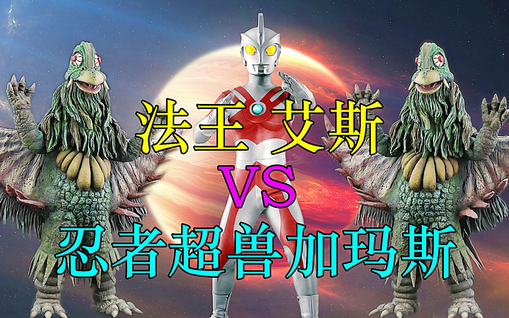 经典剧集：法王艾斯对战忍者超兽加玛斯