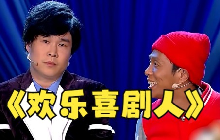 【宋小宝 小沈阳】喜剧人小品合辑~