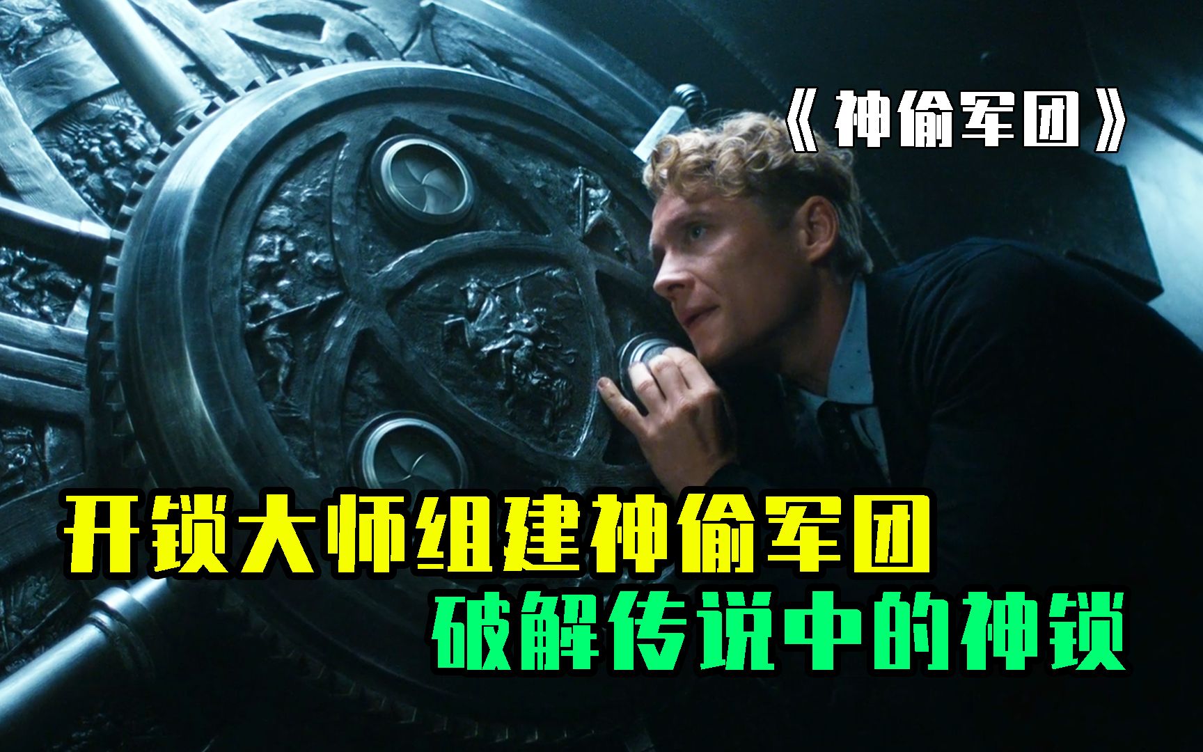 高智商开锁大师，扮猪吃老虎，组建神偷军团，破解传说中的神锁