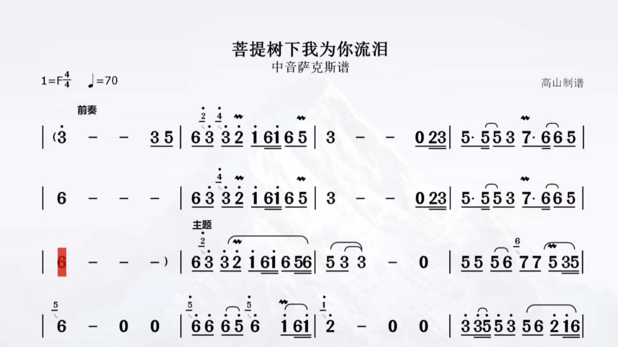 中音萨克斯《菩提树下我为你流泪》简谱，悠扬旋律，深情动人