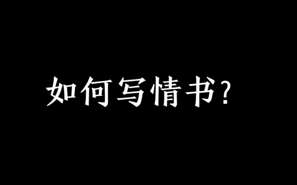 写情书是这时代不多的能做到形式与实质并存的事情