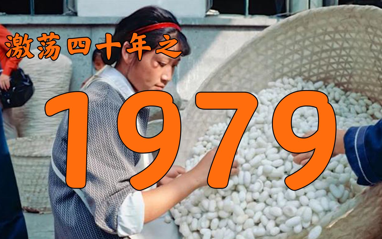 1979年的中国发生了什么？【激荡四十年·1979】