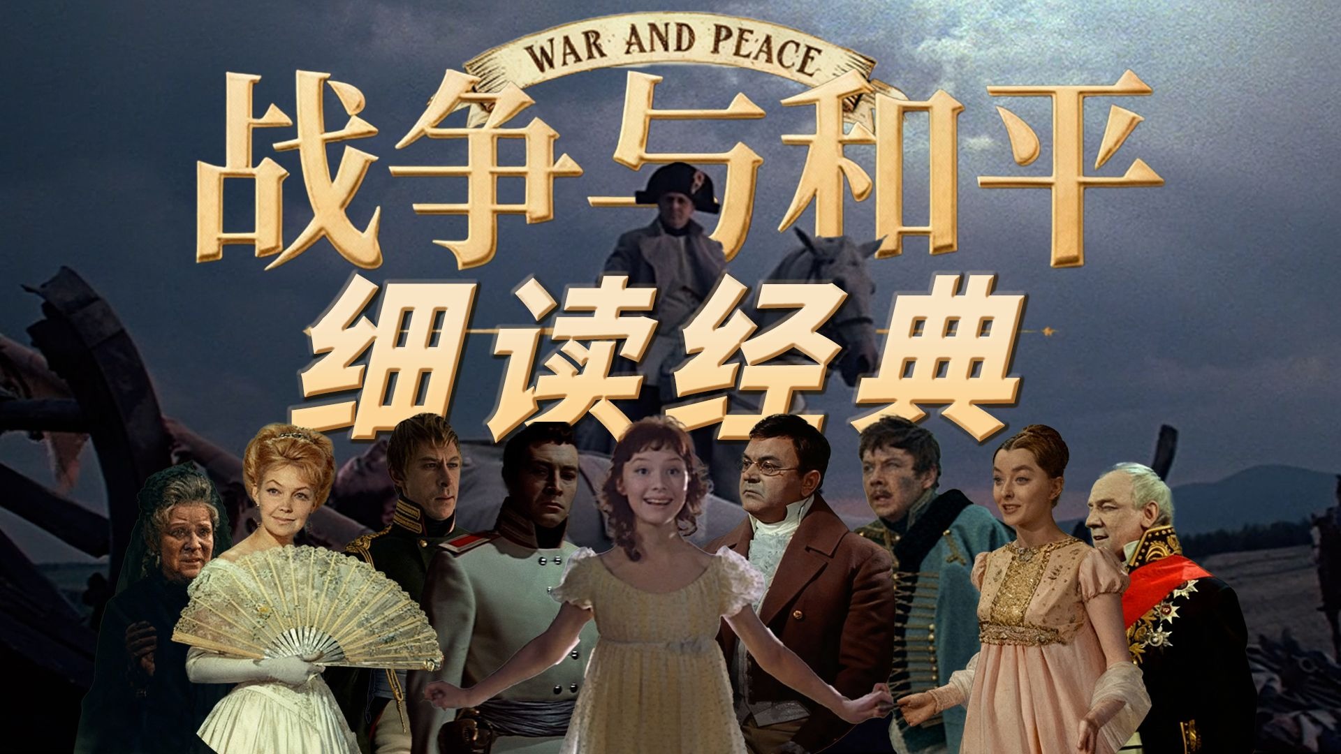 “世界第一名著”究竟讲了个什么故事？万字细读《战争与和平》！P1