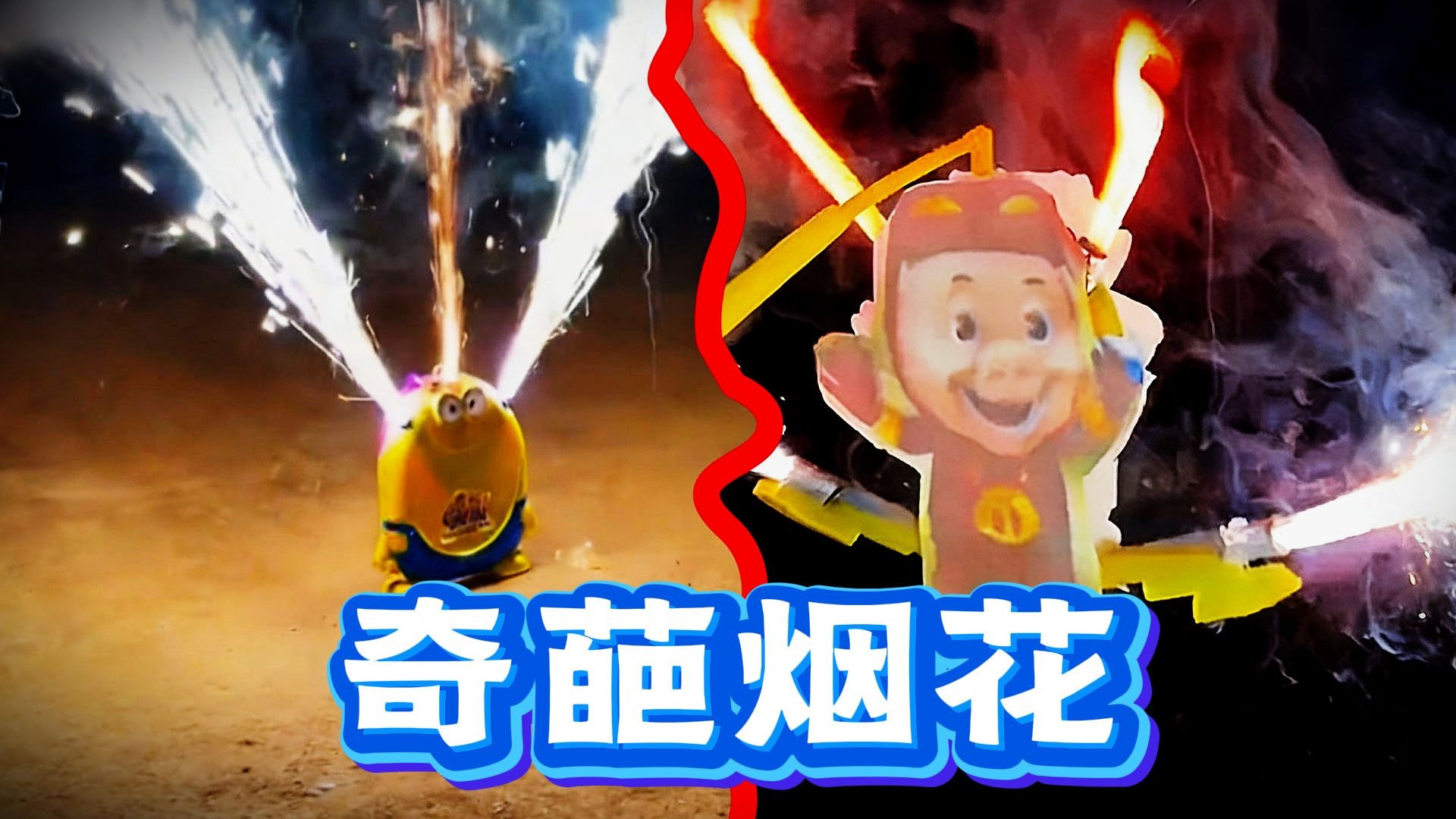 爆笑解说：盘点那些脑洞大开的烟花！