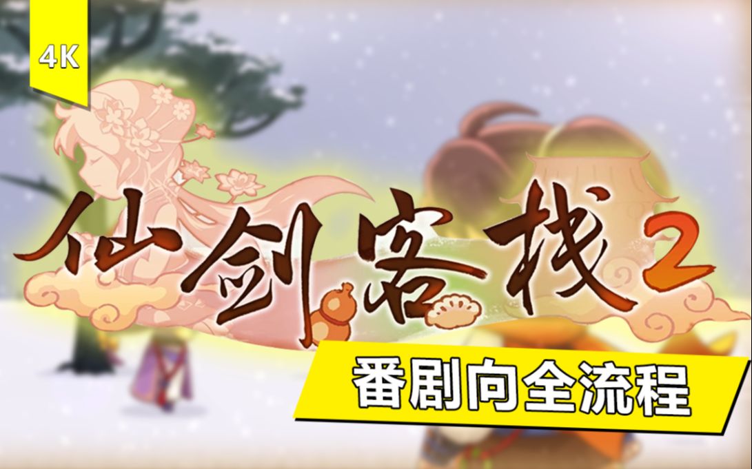 【4K完结】仙剑客栈2 | 全27结局 | 情怀经典 | 番剧向流程合集