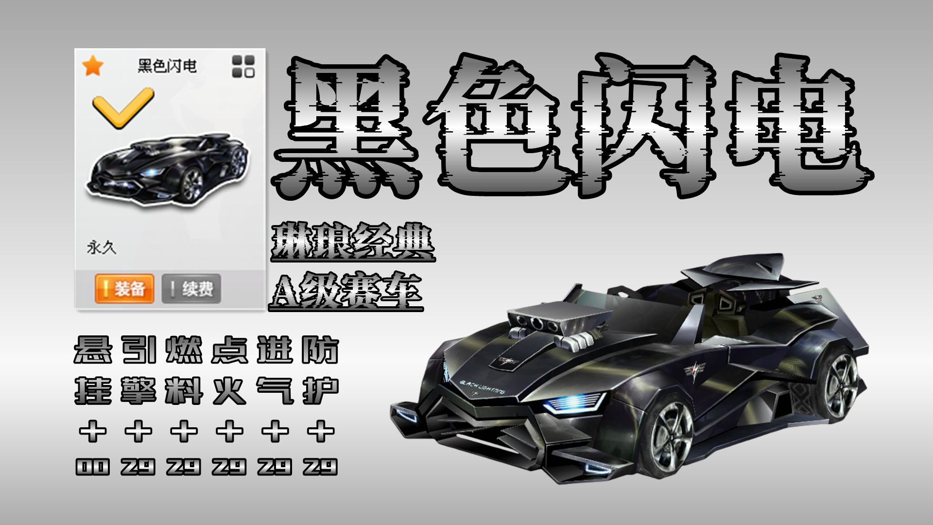 全29琳琅经典A级赛车：黑色闪电